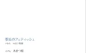 あまつ様 NO.010 ［ハレム］あまつ様フェチグラビア「聖女のフェティッシュ」[美麗版32P] [34P 43.29MB] - 在线看可下载原图