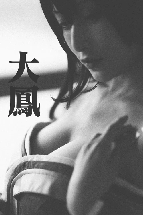 铁板烧鬼舞w NO.026 漫展大凤 - 在线看可下载原图