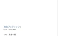 あまつ様 NO.002 ［ハレム］あまつ様フェチグラビア「初恋フェティッシュ」[美麗版32P] [32P 33.98MB] - 在线看可下载原图