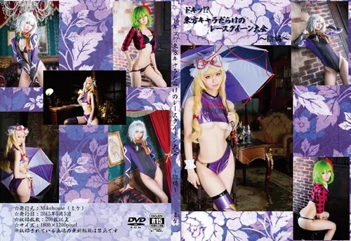 Mikehouse NO.001 Blimey - Race queen tournament full of Oriental character ~ shadow Hen (Touhou) [202P 286.92MB] - 在线看可下载原图