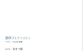 あまつ様 NO.008 ［ハレム］あまつ様フェチグラビア「濃厚フェティッシュ」[美麗版32P] [32P 34.67MB] - 在线看可下载原图