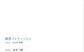 あまつ様 NO.003 ［ハレム］あまつ様フェチグラビア「純真フェティッシュ」[美麗版32P] [34P 39.4MB] - 在线看可下载原图
