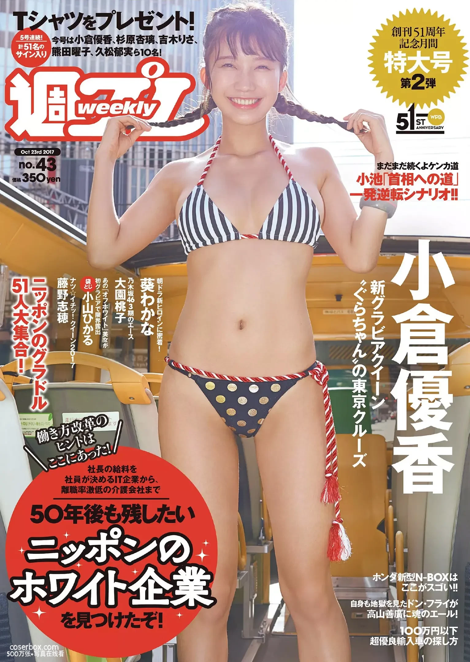 樱花妹 小仓优香 NO.026 [Weekly Playboy] 2017 No.043 [8P 11.33MB] - 在线看可下载原图
