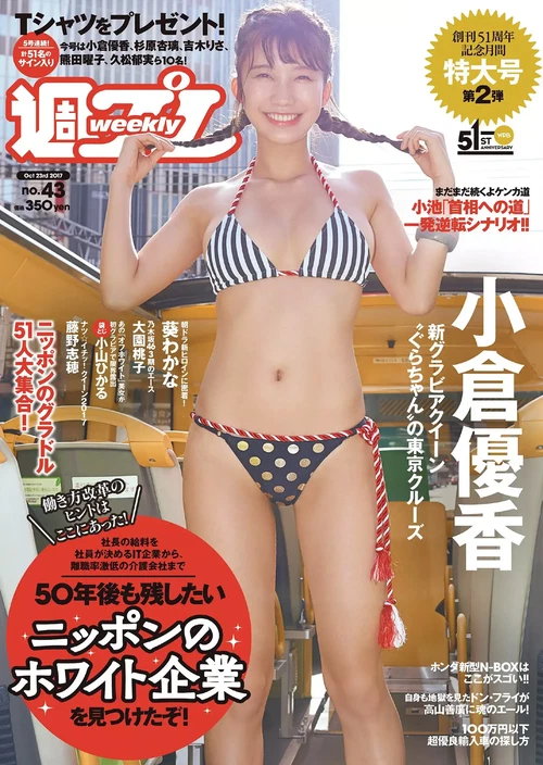 樱花妹 小仓优香 NO.026 [Weekly Playboy] 2017 No.043 [8P 11.33MB] - 在线看可下载原图
