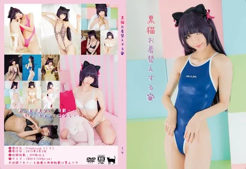 Mikehouse NO.025 黒猫お着替えする (Ore no Imouto ga Konna ni Kawaii Wake ga Nai).zip [304P 238.86MB] - 在线看可下载原图