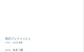 あまつ様 NO.005 ［ハレム］あまつ様フェチグラビア「和のフェティッシュ」[美麗版33P] [35P 46.93MB] - 在线看可下载原图