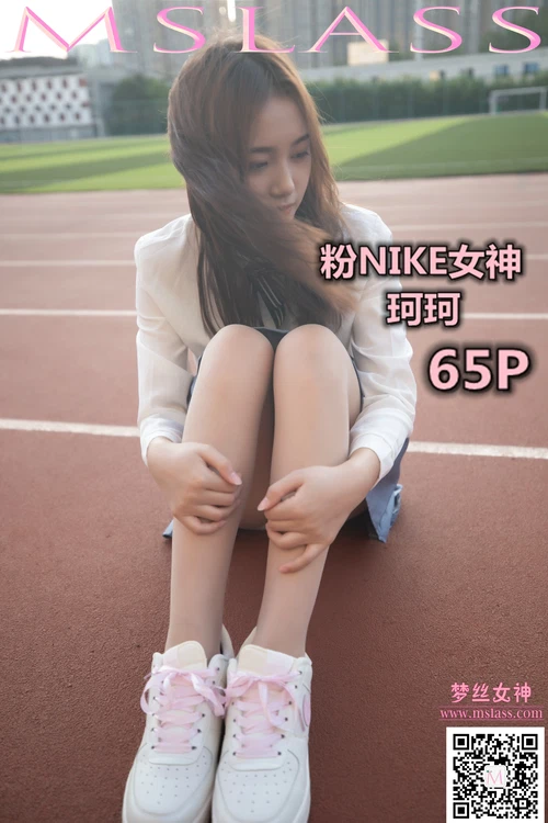 MSLASS梦丝女神 NO.065 珂珂 粉NIKE女神 [66P 459.93MB] - 在线看可下载原图