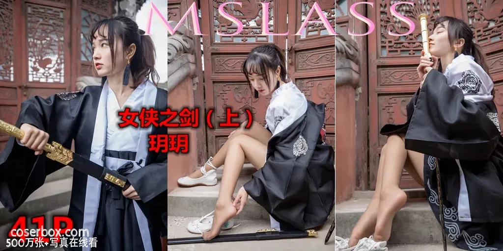 MSLASS梦丝女神 NO.017 玥玥女侠之剑（上）[42+1P1V／749MB] [43P 1V 749.07MB] - 在线看可下载原图