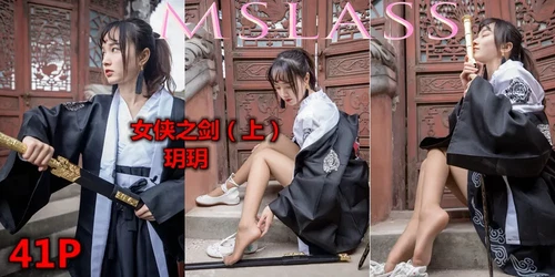 MSLASS梦丝女神 NO.017 玥玥女侠之剑（上）[42+1P1V／749MB] [43P 1V 749.07MB] - 在线看可下载原图