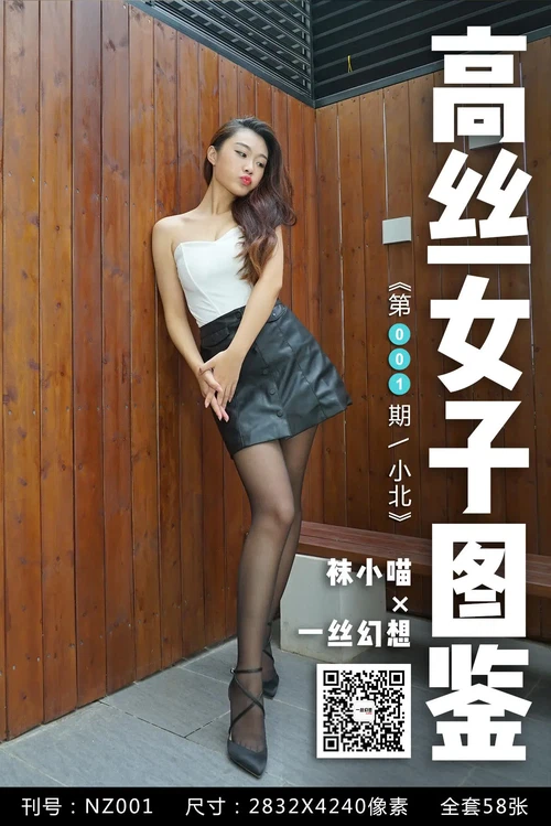 高丝女子图鉴 袜小喵×一丝幻想 NO.001 小北 [60P 63.89MB] - 在线看可下载原图