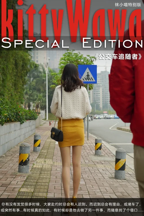 kittyWawa袜小喵故事集 NO.006 公交车追随者 [82P 525.17MB] - 在线看可下载原图