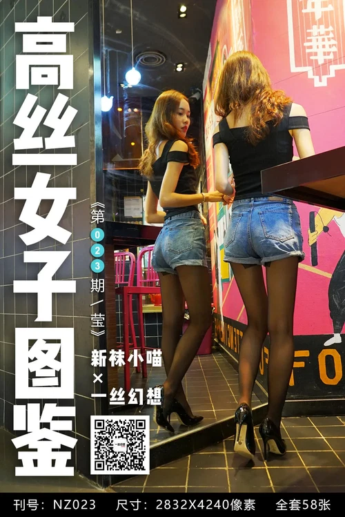 高丝女子图鉴 袜小喵×一丝幻想 NO.023 莹 [59P 51.03MB] - 在线看可下载原图