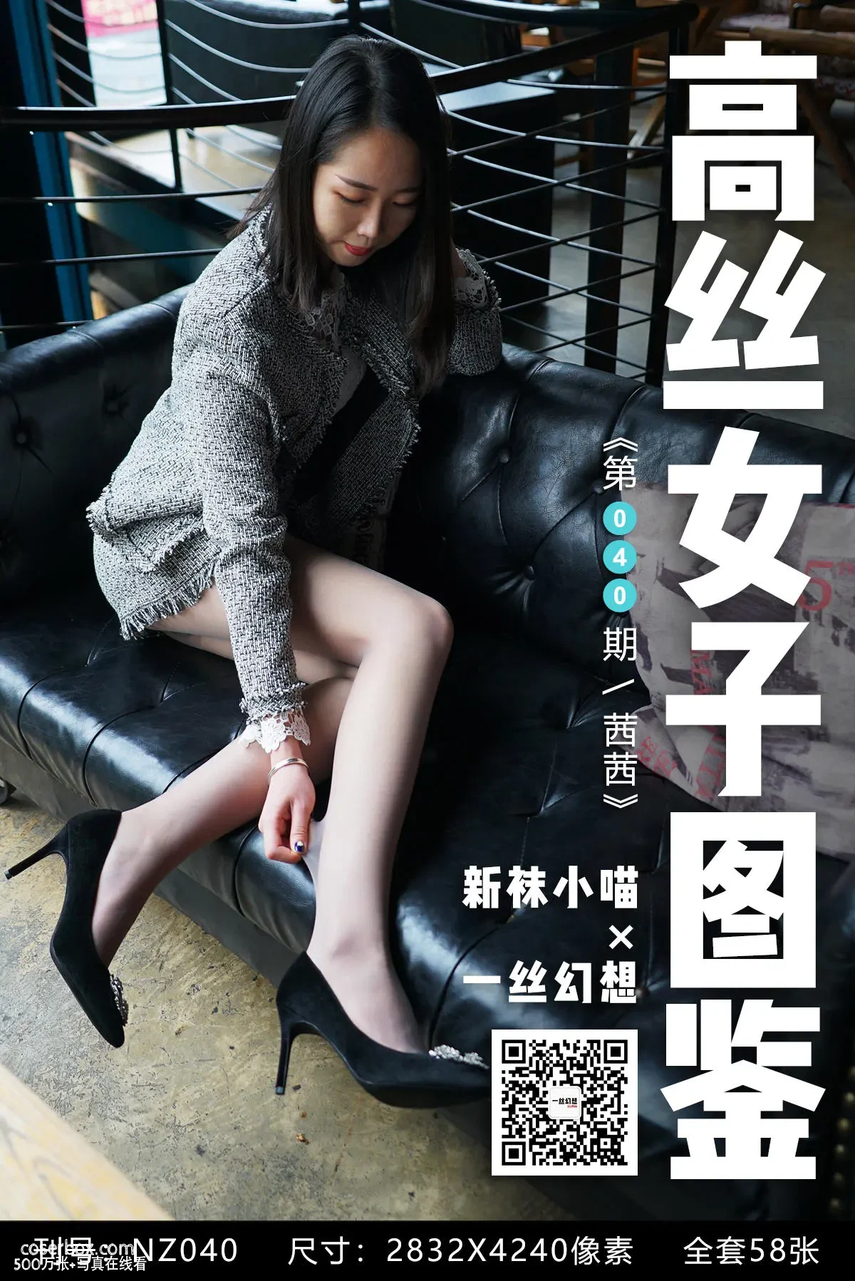 高丝女子图鉴 袜小喵×一丝幻想 NO.040 茜茜 [59P 66.17MB] - 在线看可下载原图