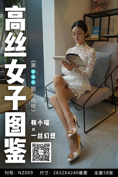 高丝女子图鉴 袜小喵×一丝幻想 NO.009 格格 [59P 49.56MB] - 在线看可下载原图