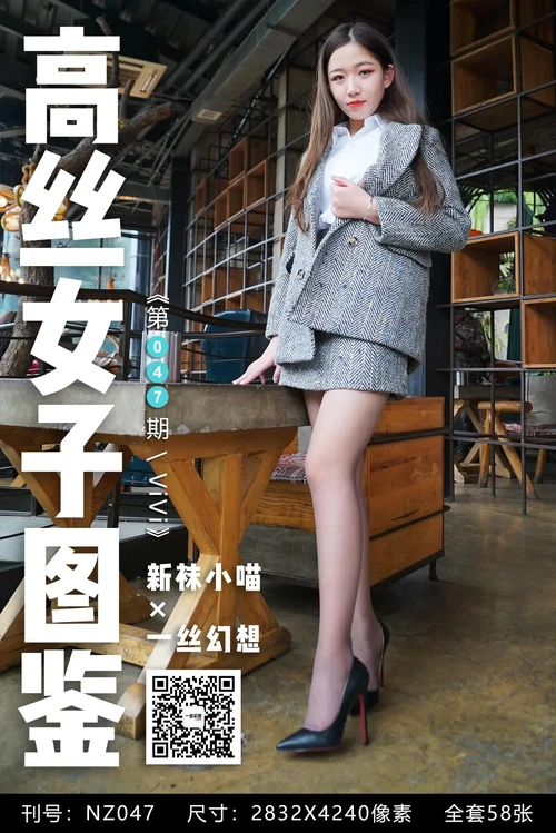 高丝女子图鉴 袜小喵×一丝幻想 NO.047 ViV [59P 63.15MB] - 在线看可下载原图