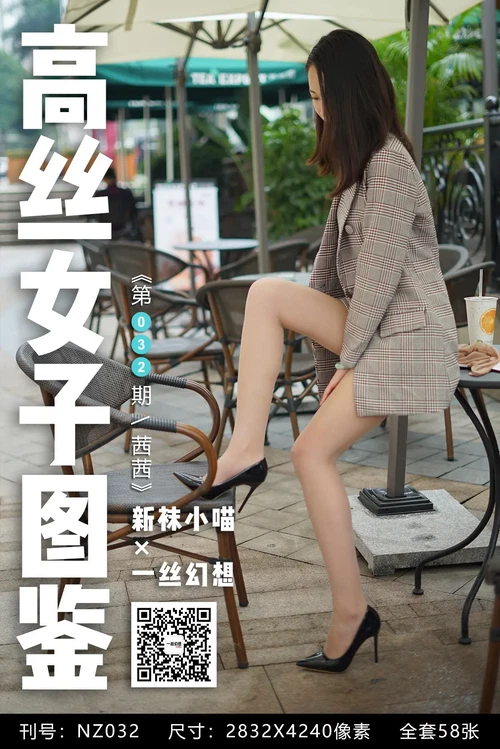 高丝女子图鉴 袜小喵×一丝幻想 NO.032 茜茜 [59P 74.38MB] - 在线看可下载原图