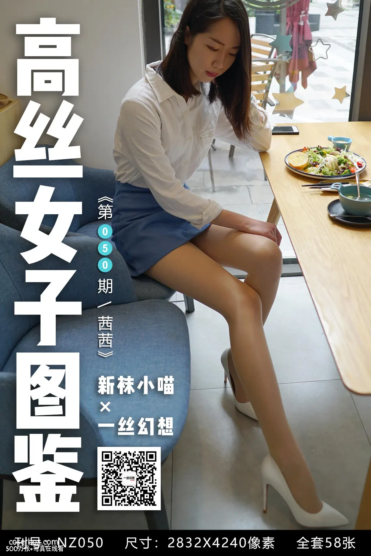 高丝女子图鉴 袜小喵×一丝幻想 NO.050 茜茜 [59P 48.19MB] - 在线看可下载原图