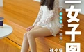 高丝女子图鉴 袜小喵×一丝幻想 NO.014 茜茜 [59P 42.19MB] - 在线看可下载原图