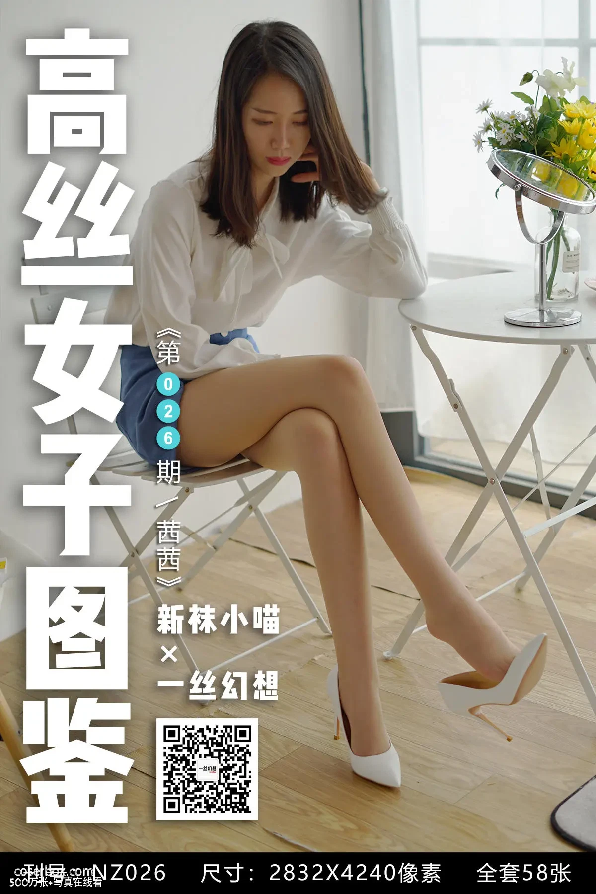 高丝女子图鉴 袜小喵×一丝幻想 NO.026 茜茜 [59P 45.69MB] - 在线看可下载原图