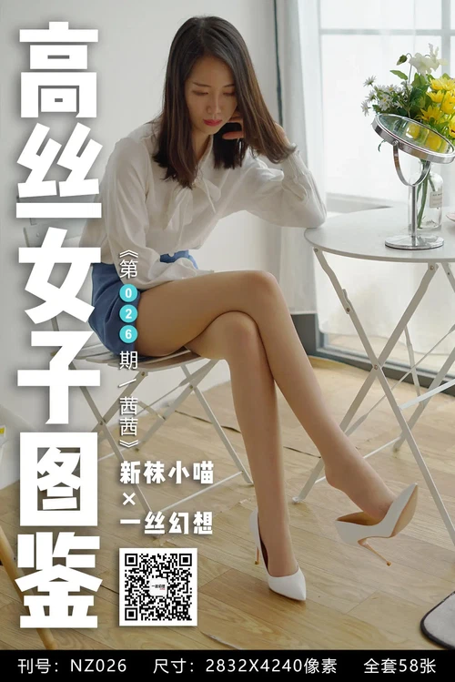 高丝女子图鉴 袜小喵×一丝幻想 NO.026 茜茜 [59P 45.69MB] - 在线看可下载原图
