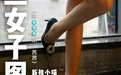 高丝女子图鉴 袜小喵×一丝幻想 NO.054 茜茜 [59P 54.3MB] - 在线看可下载原图