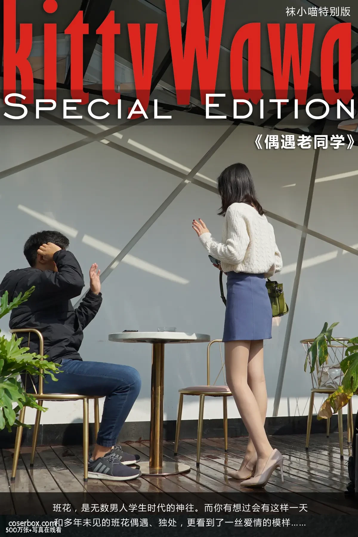 kittyWawa袜小喵故事集 NO.004 偶遇老同学 [74P 570.55MB] - 在线看可下载原图