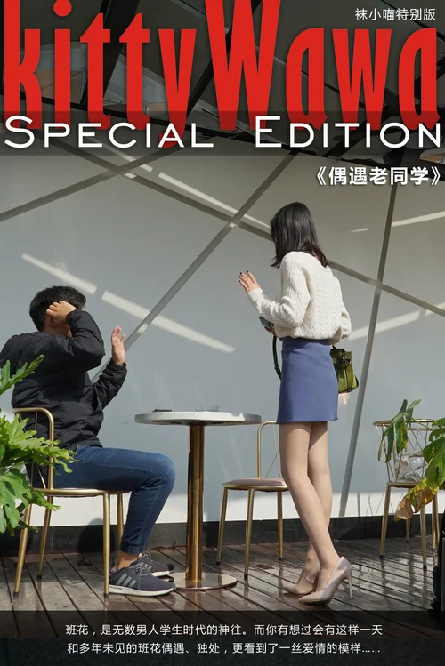 kittyWawa袜小喵故事集 NO.004 偶遇老同学 [74P 570.55MB] - 在线看可下载原图