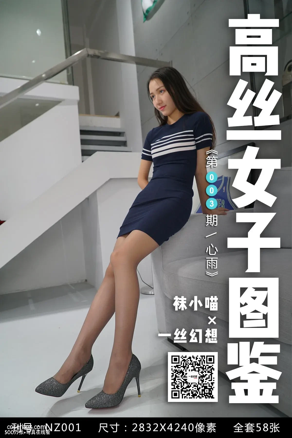 高丝女子图鉴 袜小喵×一丝幻想 NO.003 心雨 [59P 39.44MB] - 在线看可下载原图
