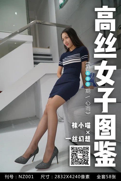 高丝女子图鉴 袜小喵×一丝幻想 NO.003 心雨 [59P 39.44MB] - 在线看可下载原图