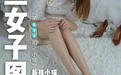 高丝女子图鉴 袜小喵×一丝幻想 NO.033 小唯 [59P 52.57MB] - 在线看可下载原图
