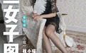 高丝女子图鉴 袜小喵×一丝幻想 NO.013 小唯 [59P 54.06MB] - 在线看可下载原图