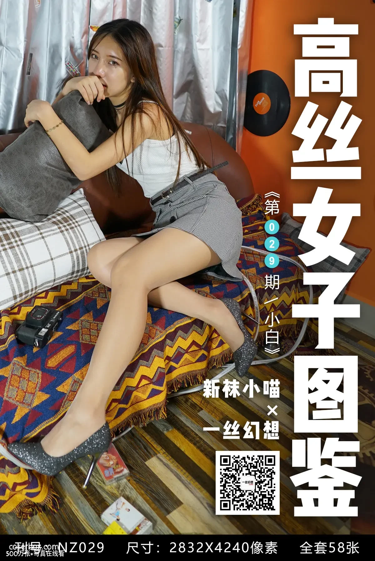 高丝女子图鉴 袜小喵×一丝幻想 NO.029 小白 [59P 83.32MB] - 在线看可下载原图
