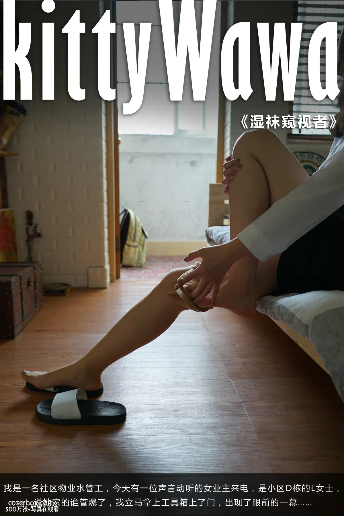 kittyWawa袜小喵故事集 NO.003 湿袜偷窥者 [72P 452.06MB] - 在线看可下载原图