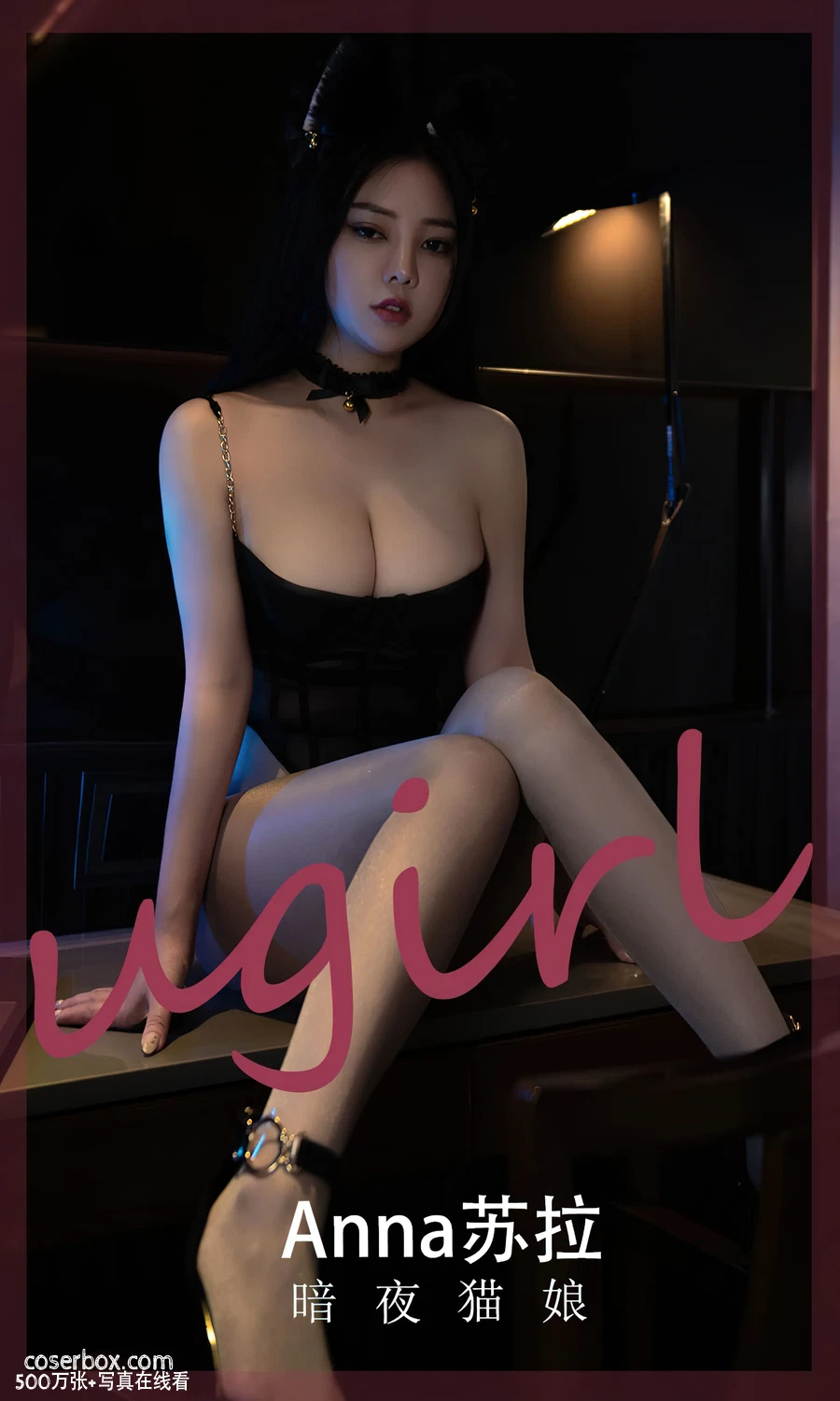 Ugirls尤果网 NO.2491 Anna苏拉 暗夜猫娘 [35P 51.4MB] - 在线看可下载原图