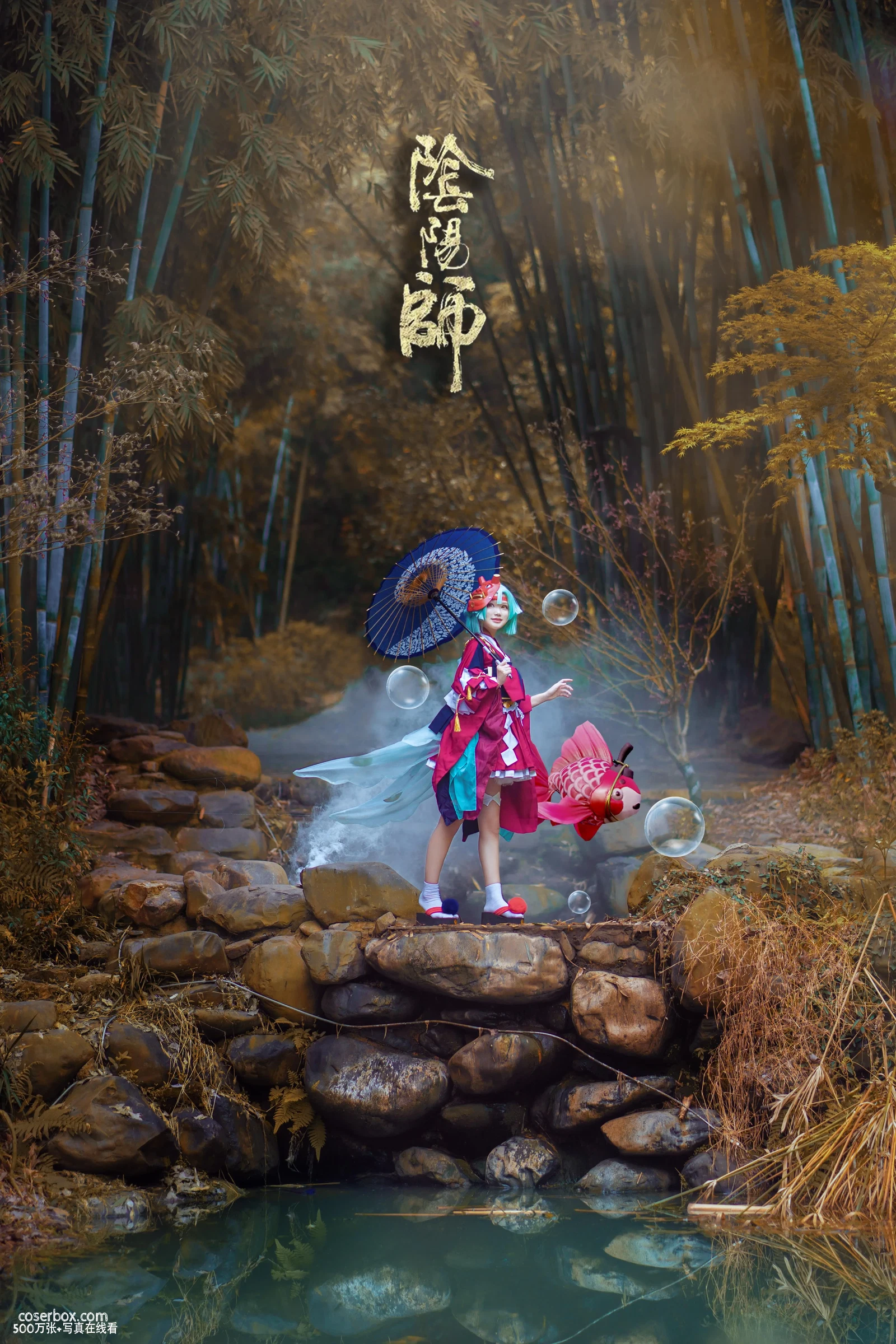元素素素素 NO.08 阴阳师手游COS可爱金鱼姬和风阴阳师 [40P 48.79MB] - 在线看可下载原图