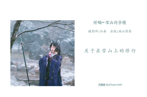 [YITUYU艺图语] 2022.05.28 NO.1404 嵯峨 ~雪山的修炼 遥山药药 [20P-298MB] - 在线看可下载原图