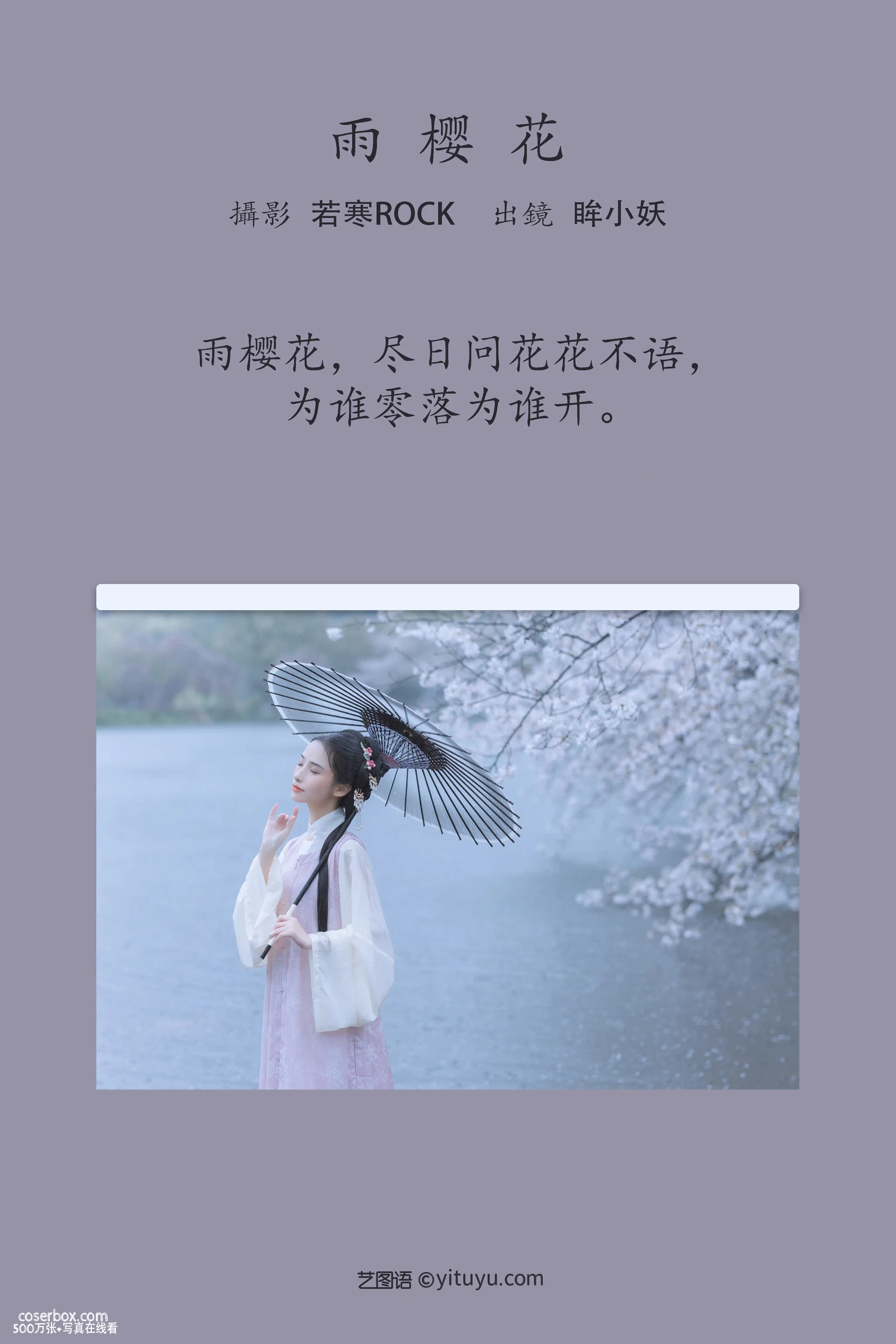 [YITUYU艺图语] 2022.05.25 NO.1379 雨樱花 眸小妖 [45P-444MB] - 在线看可下载原图