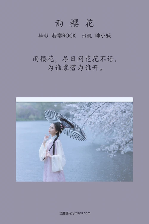 [YITUYU艺图语] 2022.05.25 NO.1379 雨樱花 眸小妖 [45P-444MB] - 在线看可下载原图