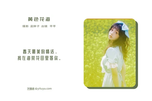 [YITUYU艺图语] 2022.05.26 NO.1384 黄色花海 芊芊 [23P-254MB] - 在线看可下载原图