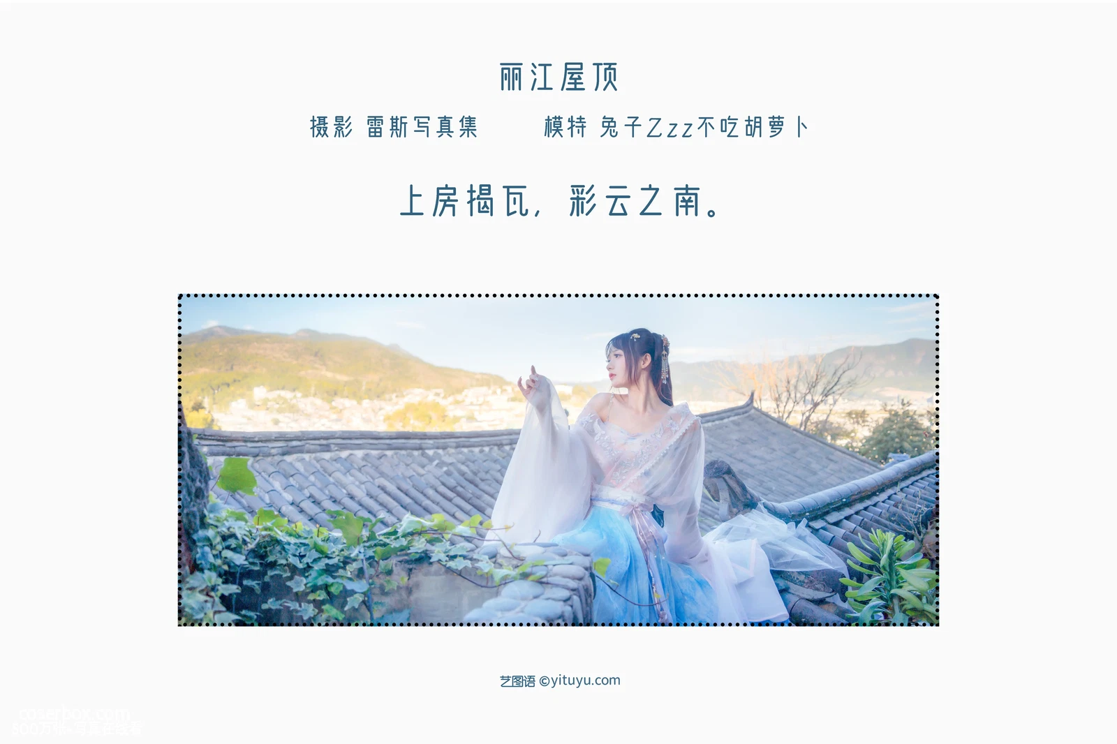 [YITUYU艺图语] 2022.05.14 NO.1274 丽江屋顶 兔子Zzz不吃胡萝卜 [22P-169MB] - 在线看可下载原图