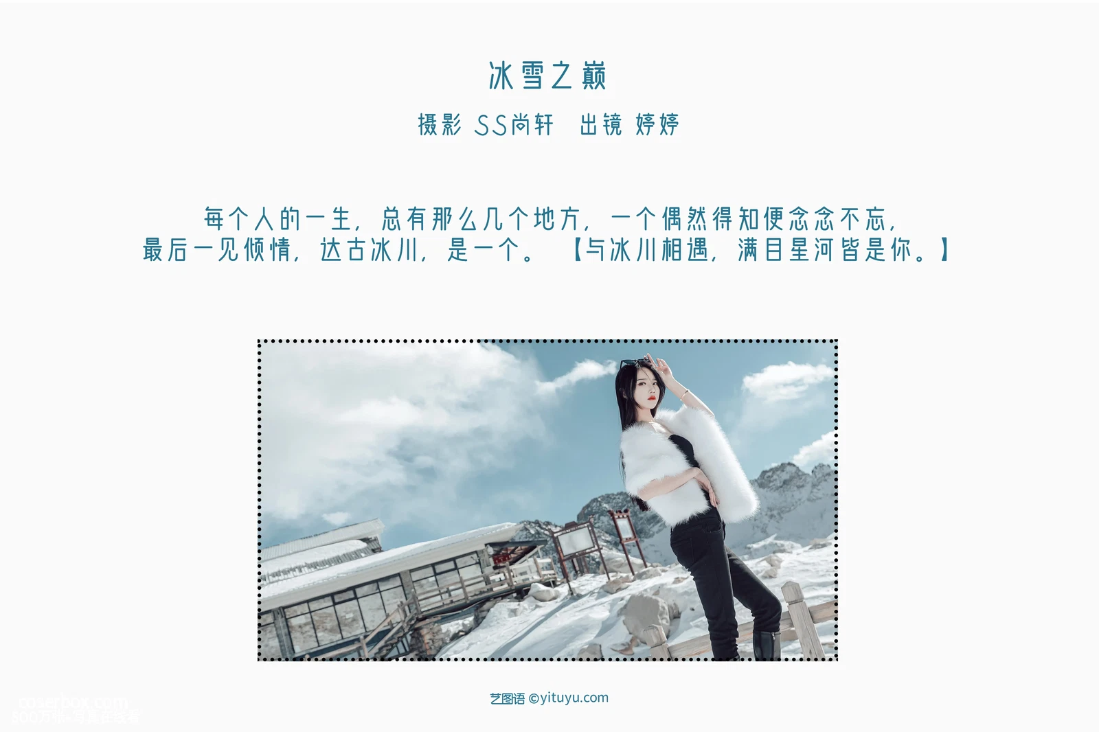 [YITUYU艺图语] 2022.06.21 NO.1634 冰雪之巅 婷婷 [33P-348MB] - 在线看可下载原图