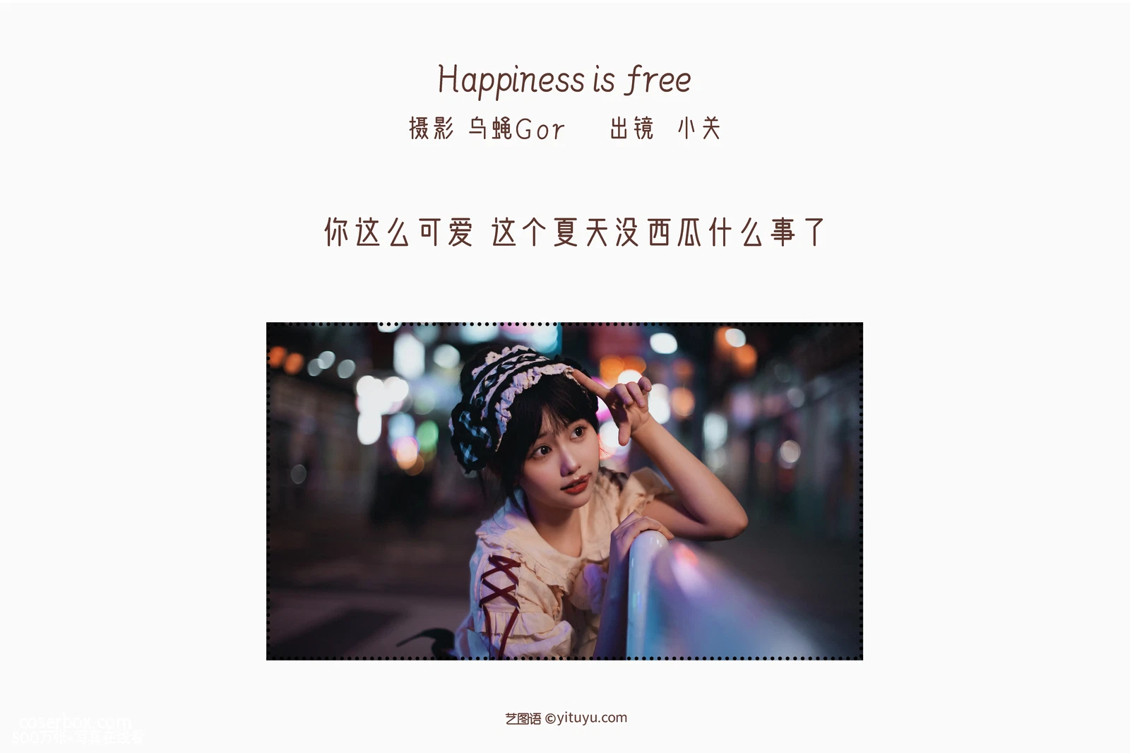 [YITUYU艺图语] 2022.06.20 NO.1623 Happiness is free 小关 [49P-456MB] - 在线看可下载原图