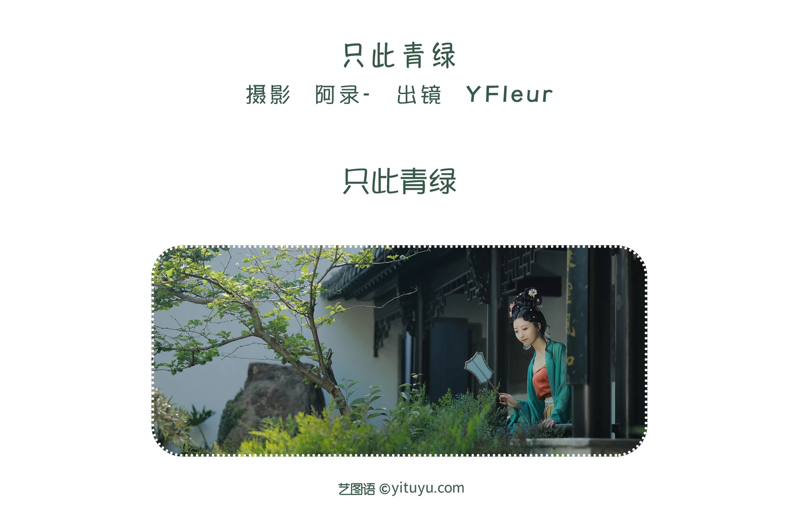 [YITUYU艺图语] 2022.06.06 NO.1496 只此青绿 YunFleur [22P-426MB] - 在线看可下载原图