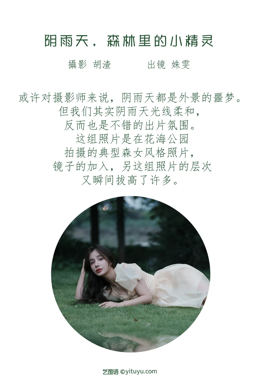 [YITUYU艺图语] 2022.07.16 NO.1591 阴雨天，森林里的精灵 姝雯同学 [61P-563MB] - 在线看可下载原图