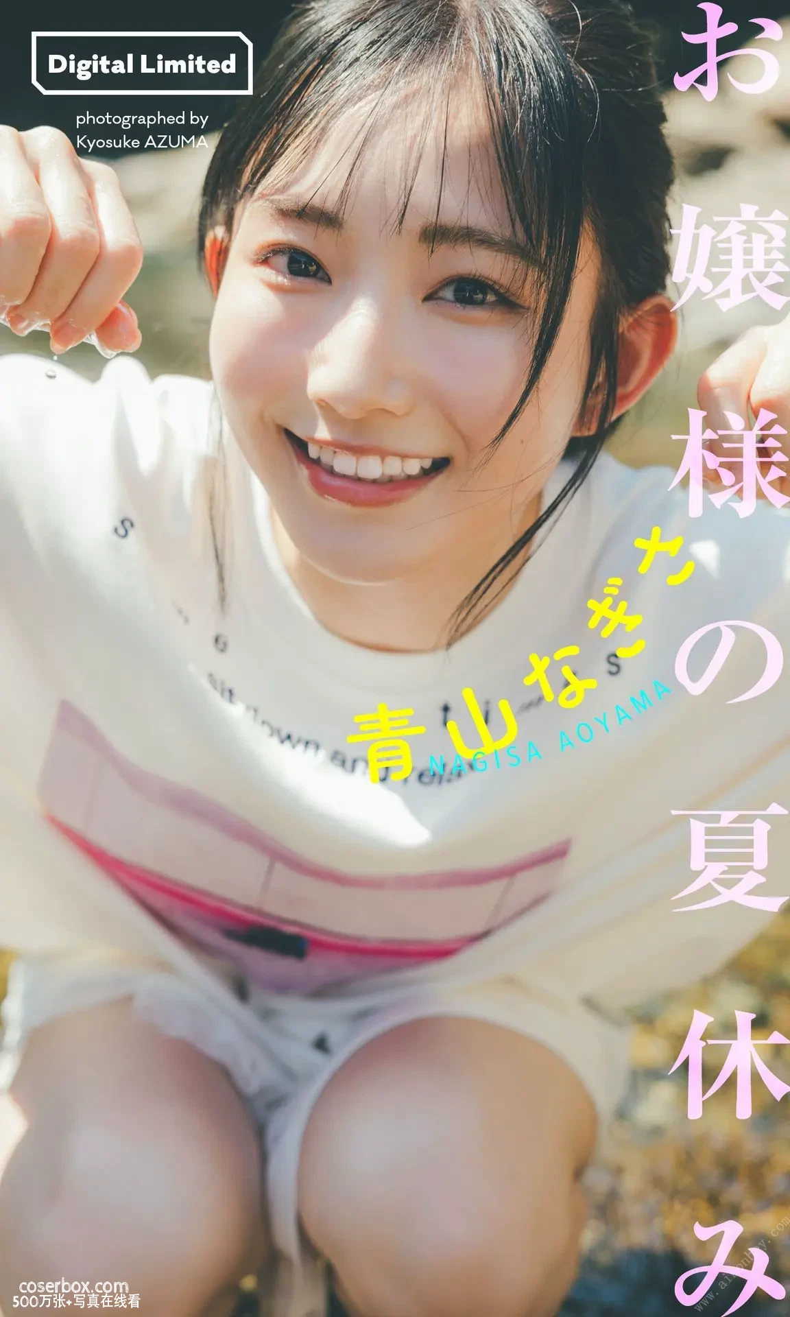 青山渚 2023.10.28 夏休み - 在线看可下载原图