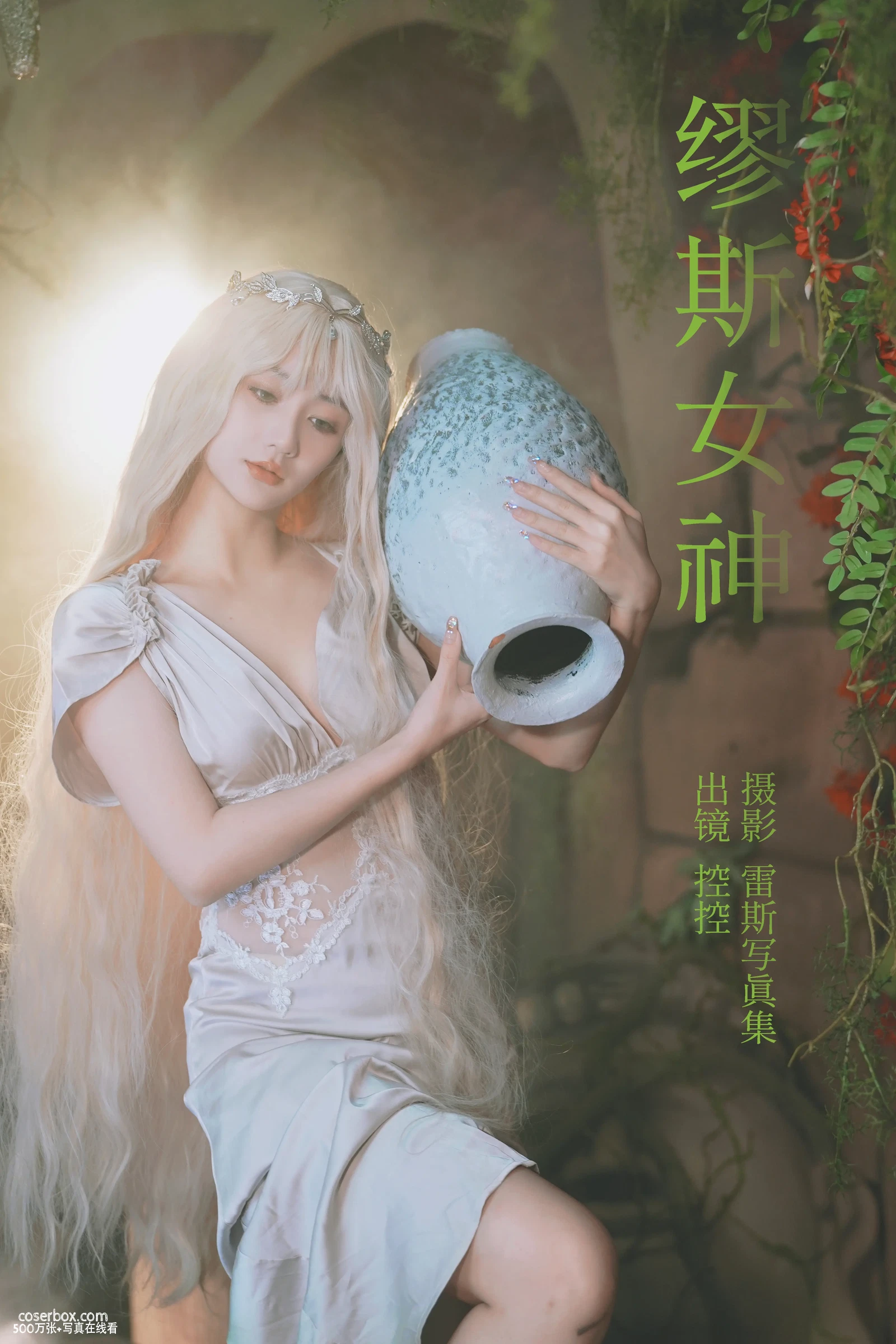 Conkon控控 2023.12.05 缪斯女神 - 在线看可下载原图