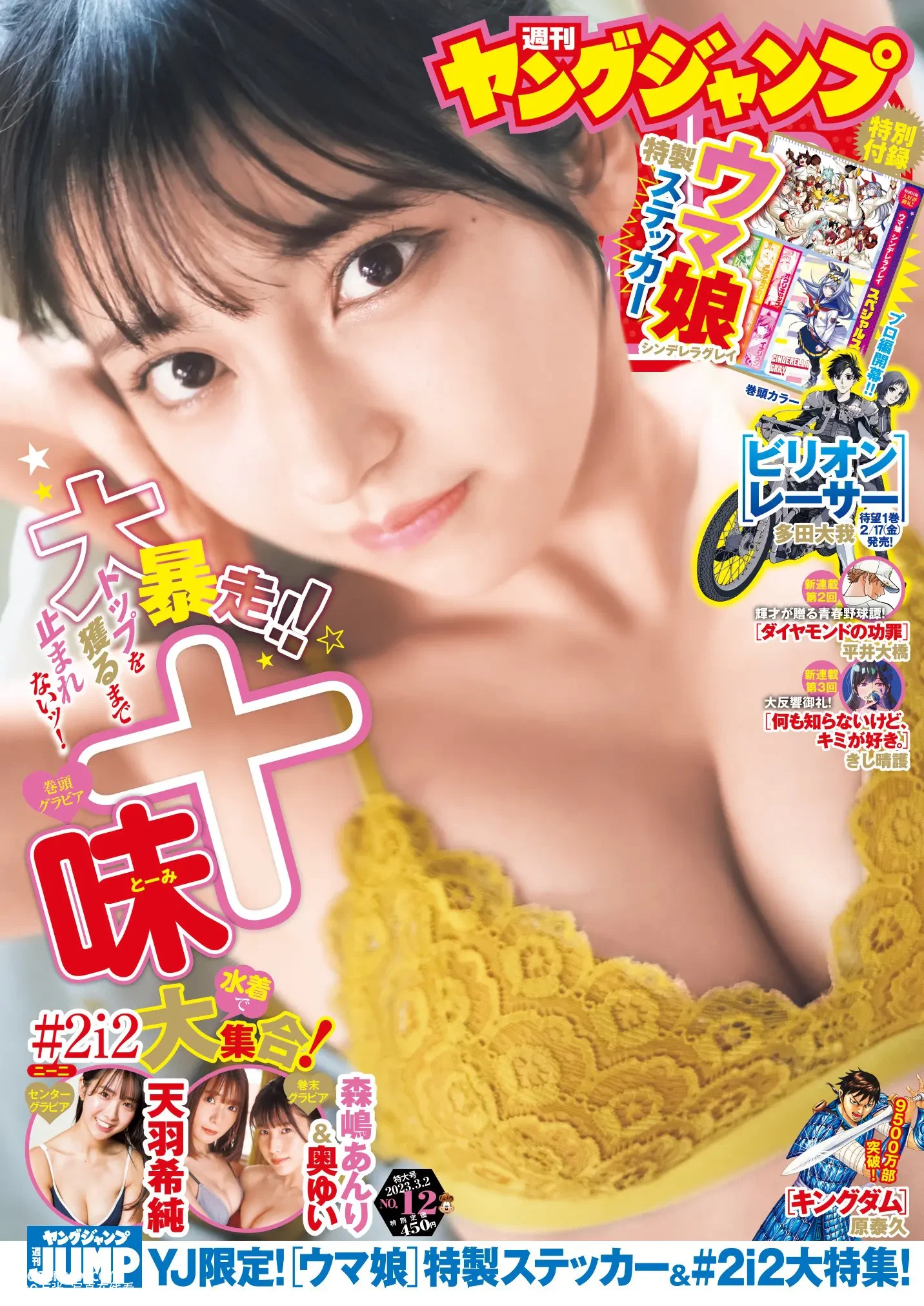 Young Jump  2023.03.02 No.12 十味 天羽希纯 森嶋あんり  - 在线看可下载原图