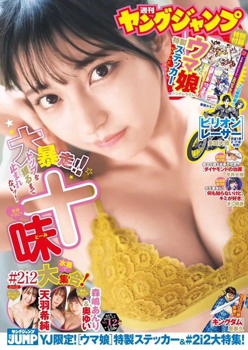 Young Jump  2023.03.02 No.12 十味 天羽希纯 森嶋あんり  - 在线看可下载原图