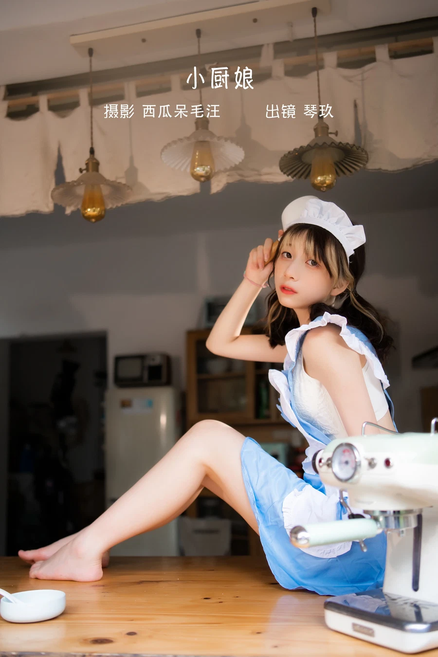 清青琴玖 2024.02.29 小厨娘 - 在线看可下载原图