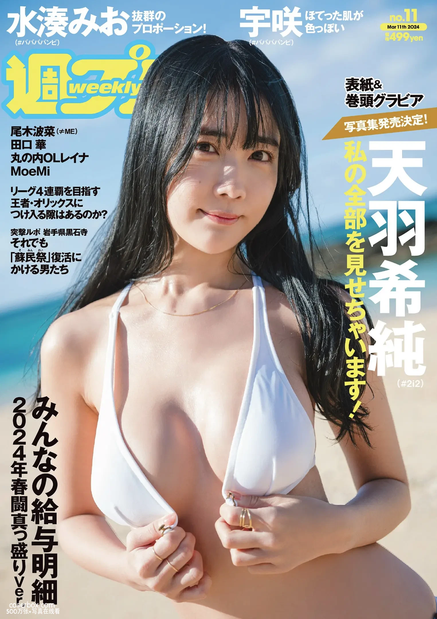 Weekly 2024.04.07 Playboy 2024.NO.11 天羽希纯 水湊みお 宇咲 - 在线看可下载原图